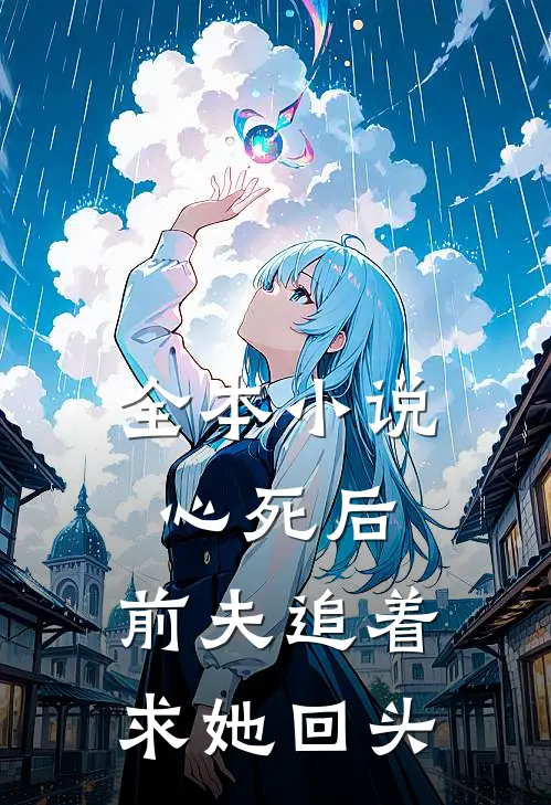 全本小说心死后，前夫追着求她回头