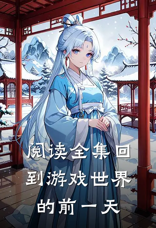 阅读全集回到游戏世界的前一天