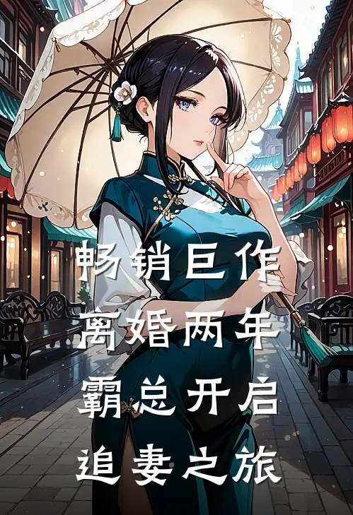 畅销巨作离婚两年，霸总开启追妻之旅