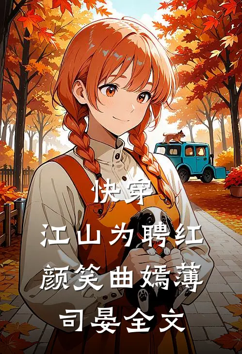快穿：江山为聘红颜笑曲嫣薄司晏全文