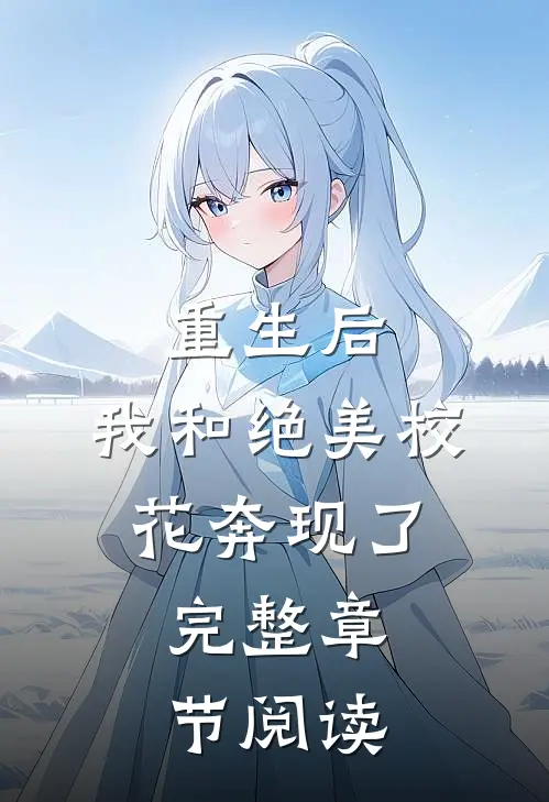重生后,我和绝美校花奔现了,完整章节阅读