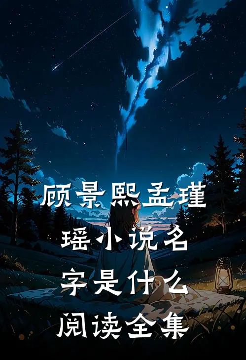 顾景熙孟瑾瑶小说名字是什么阅读全集