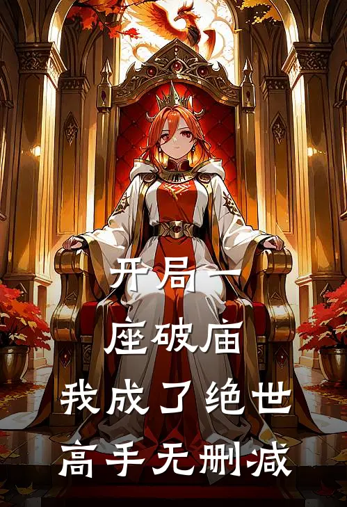 开局一座破庙,我成了绝世高手无删减
