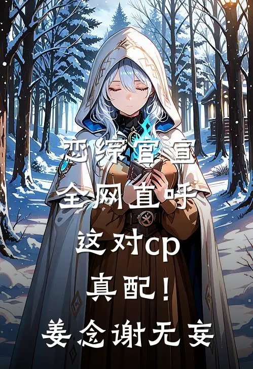 恋综官宣，全网直呼这对cp真配！姜念谢无妄