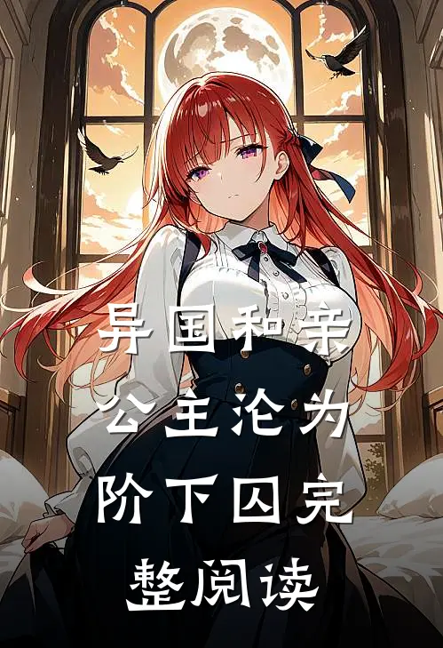 异国和亲：公主沦为阶下囚完整阅读