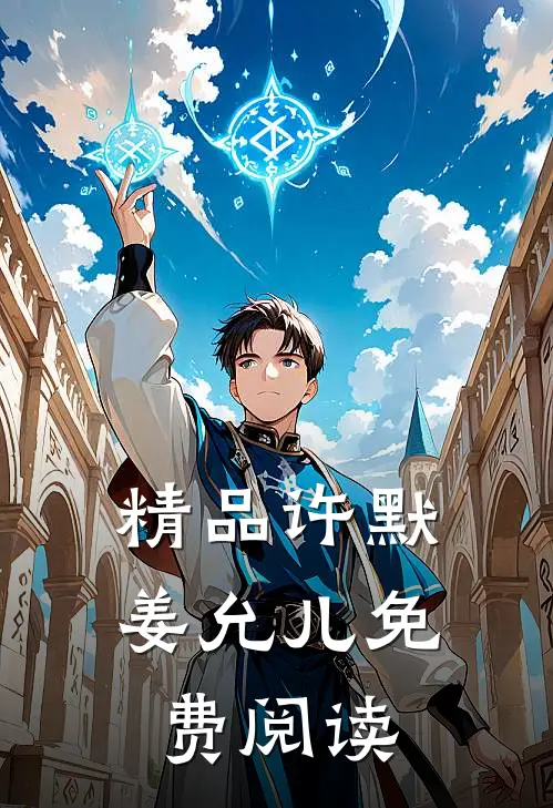 精品许默姜允儿免费阅读