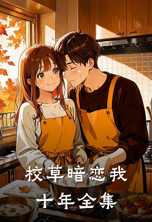 校草暗恋我十年 全集