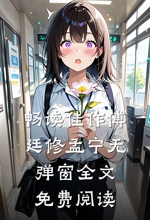 畅读佳作傅廷修孟宁无弹窗全文免费阅读