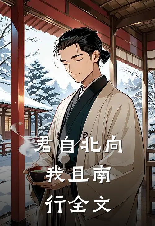 君自北向,我且南行全文