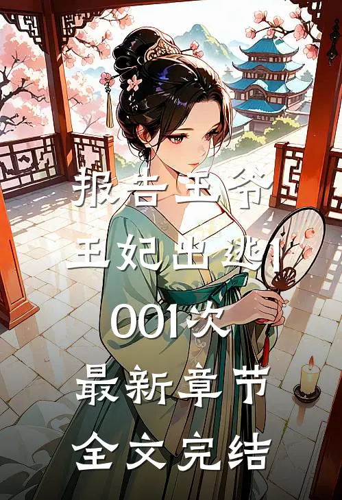 报告王爷,王妃出逃1001次最新章节全文完结