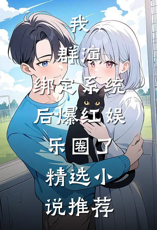 我，群演，绑定系统后爆红娱乐圈了精选小说推荐