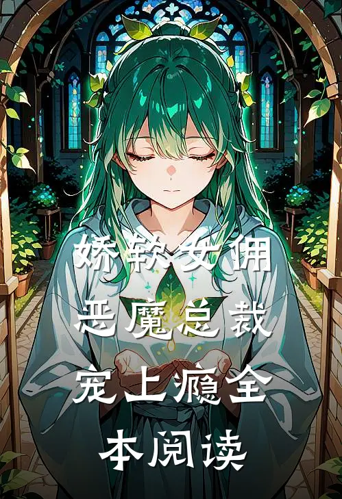 娇软女佣恶魔总裁宠上瘾全本阅读