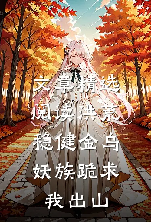 文章精选阅读洪荒：稳健金乌，妖族跪求我出山