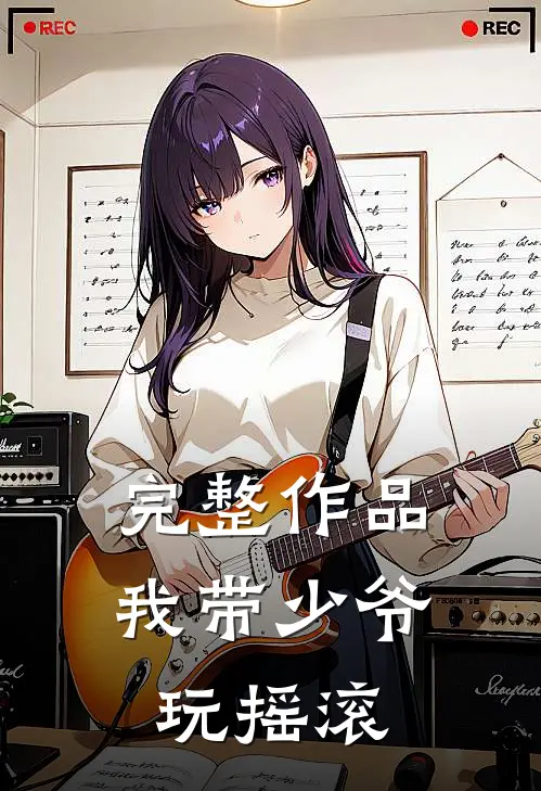 完整作品我带少爷玩摇滚
