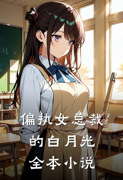 偏执女总裁的白月光全本小说