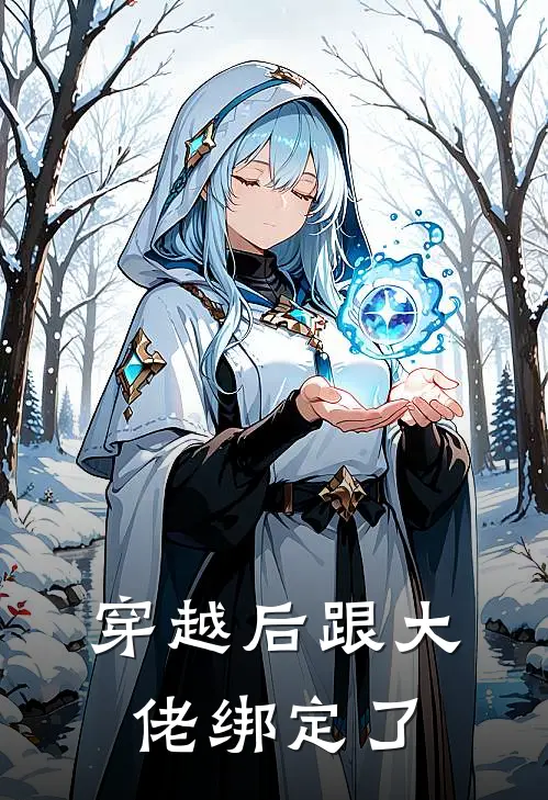 穿越后跟大佬绑定了