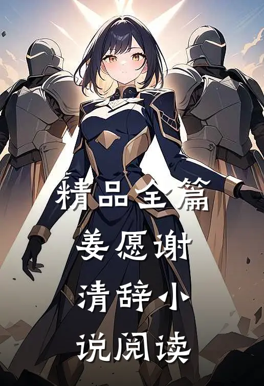 精品全篇姜愿谢清辞小说阅读