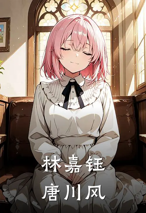 林嘉钰唐川风