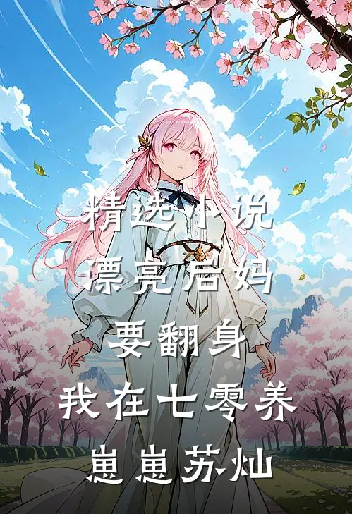 精选小说漂亮后妈要翻身，我在七零养崽崽苏灿