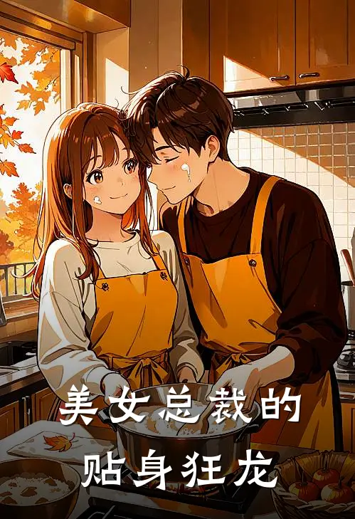 美女总裁的贴身狂龙
