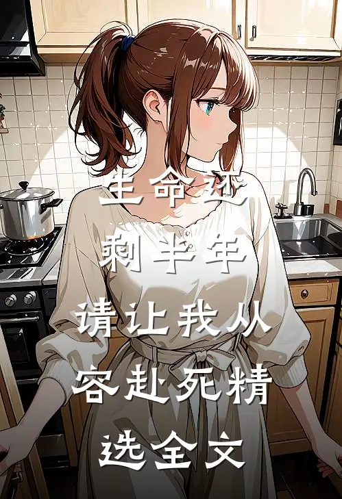 生命还剩半年，请让我从容赴死精选全文