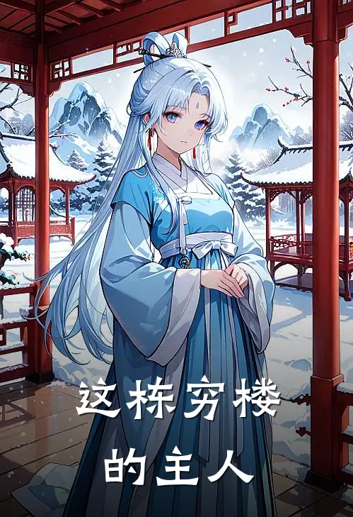 这栋穷楼的主人