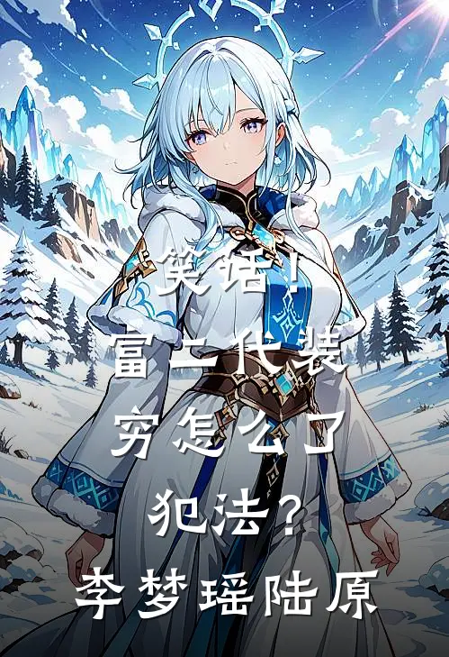 笑话！富二代装穷怎么了，犯法？免费小说