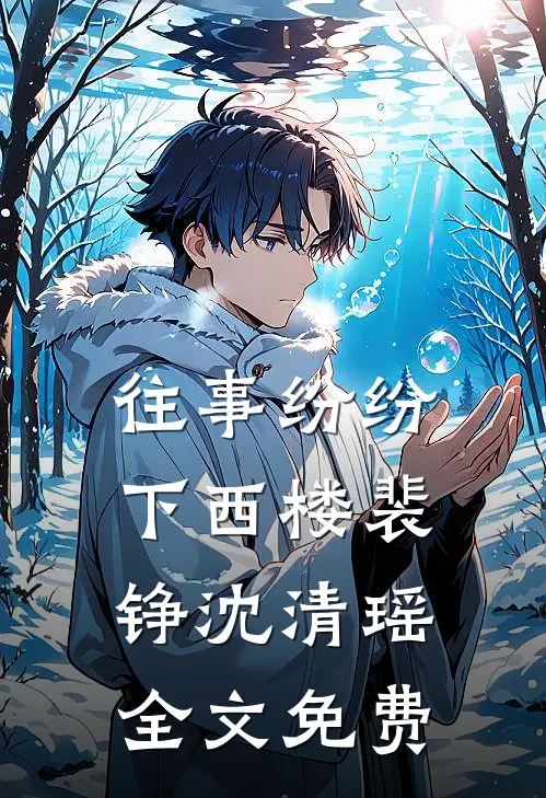 往事纷纷下西楼裴铮沈清瑶全文免费