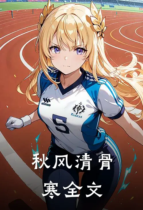 秋风清骨寒全文