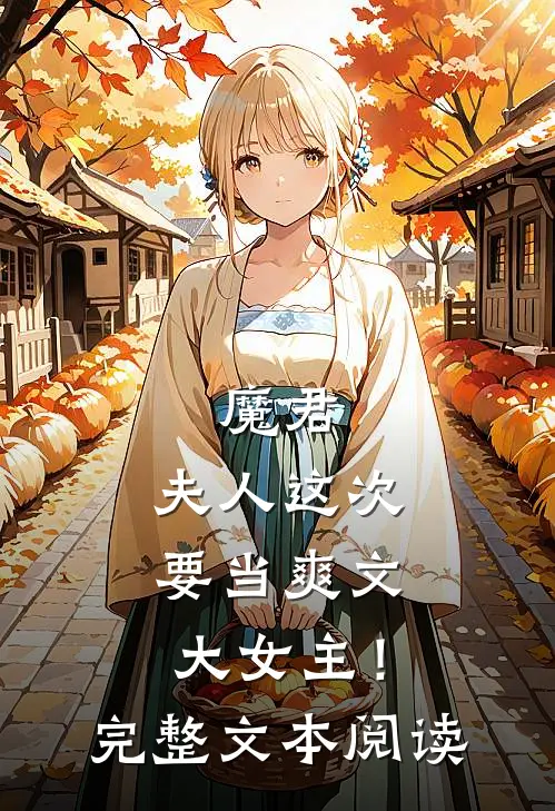 魔君,夫人这次要当爽文大女主!完整文本阅读免费