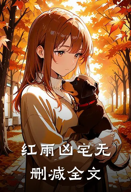 红雨凶宅无删减全文