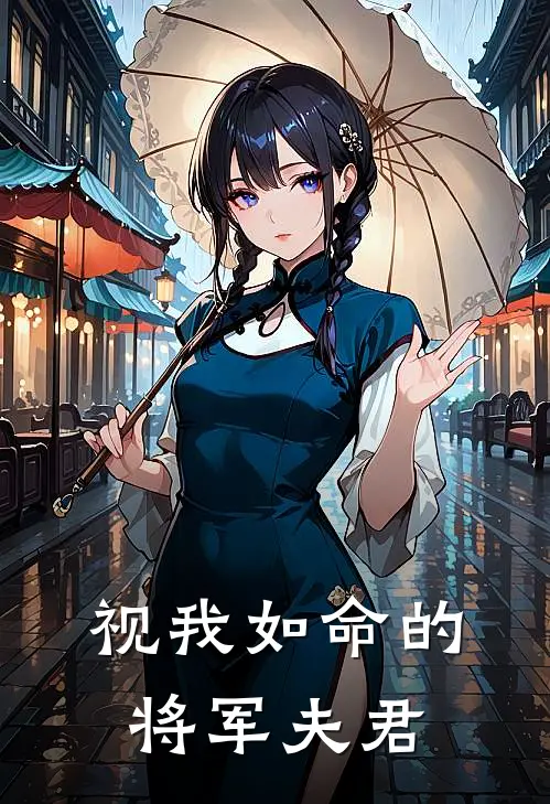视我如命的将军夫君