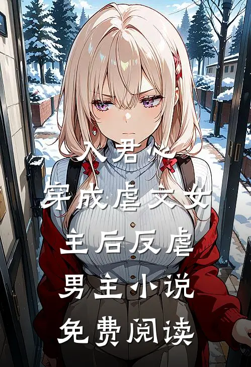 入君心穿成虐文女主后反虐男主免费阅读无弹窗