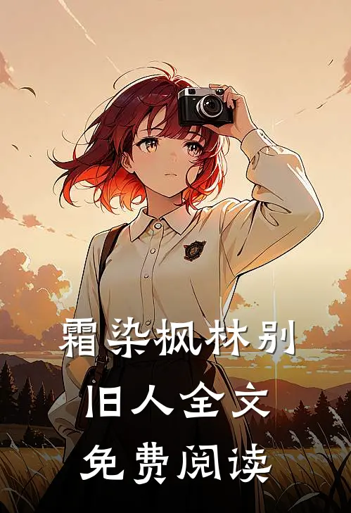 霜染枫林别旧人全文免费阅读