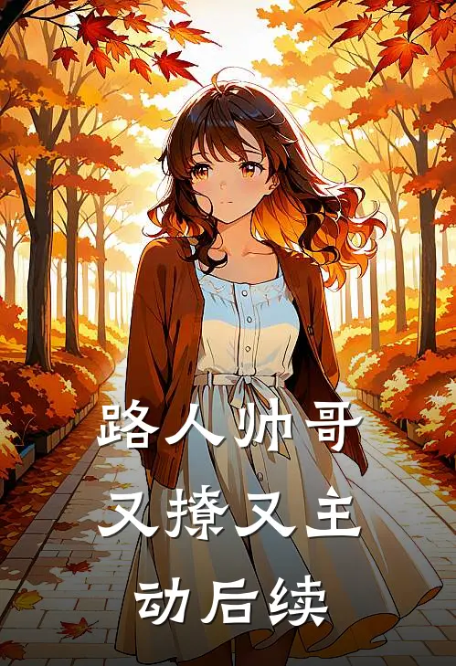 路人帅哥又撩又主动后续