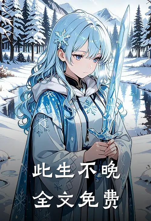 此生不晚全文免费
