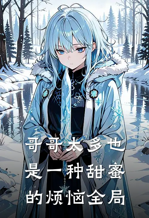 哥哥太多也是一种甜蜜的烦恼全局
