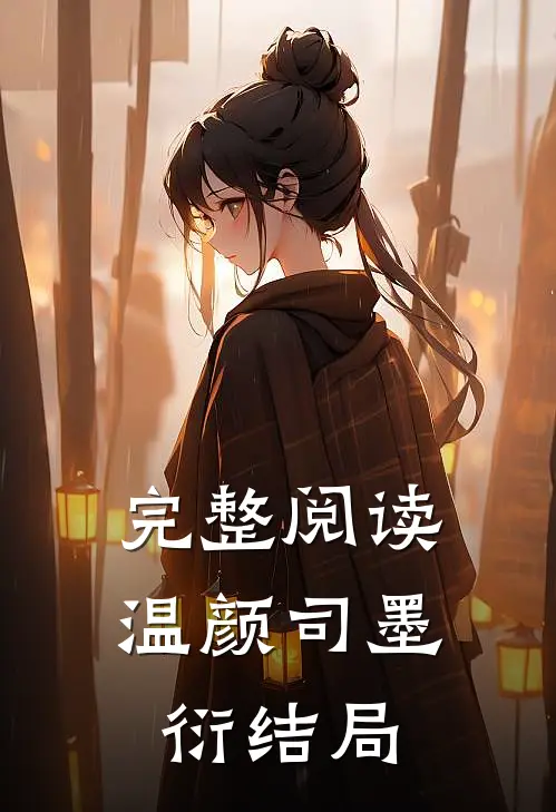 完整阅读温颜司墨衍结局