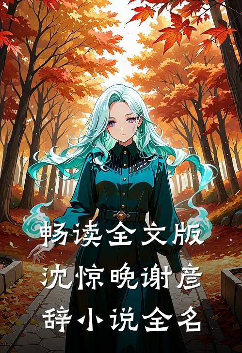 畅读全文版沈惊晚谢彦辞小说全名