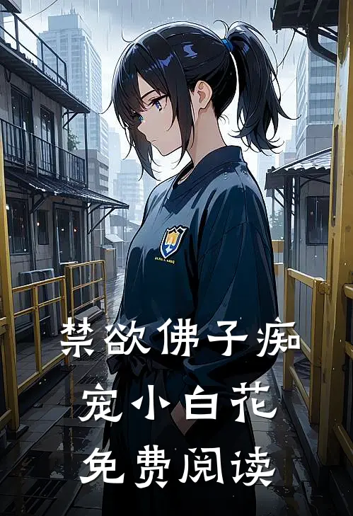禁欲佛子痴宠小白花免费阅读