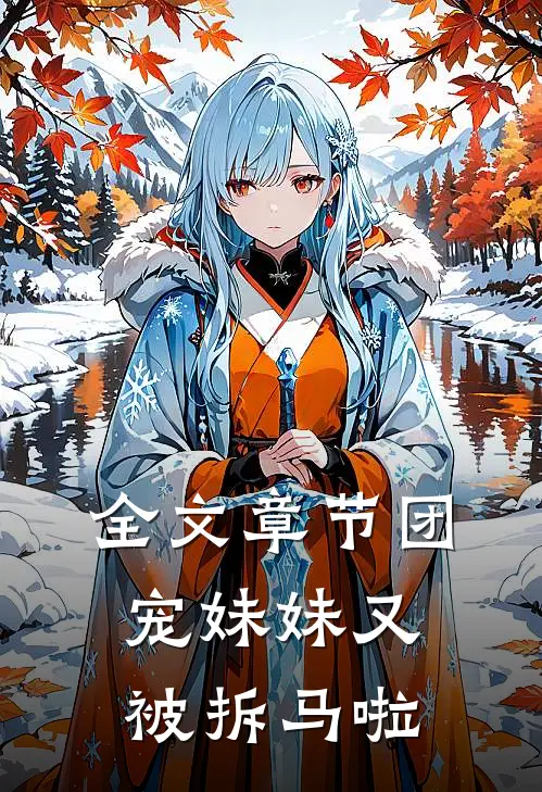 全文章节团宠妹妹又被拆马啦