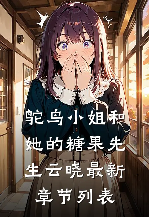 鸵鸟小姐和她的糖果先生云晓最新章节列表