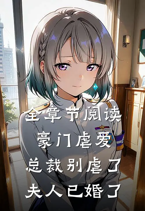 全章节阅读豪门虐爱:总裁别虐了,夫人已婚了