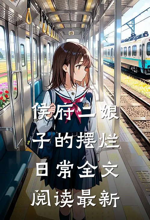 侯府二娘子的摆烂日常全文阅读最新