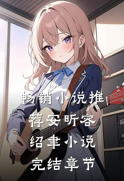 畅销小说推荐安昕容绍聿小说完结章节