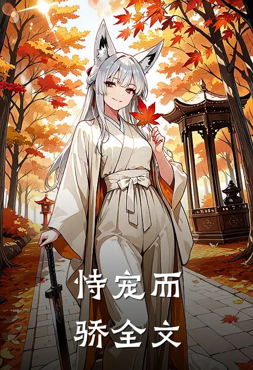 恃宠而骄全文