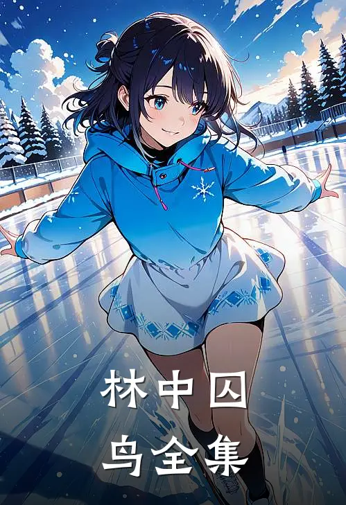 林中囚鸟 全集在线观看