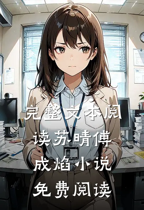 完整文本阅读苏晴傅成焰小说免费阅读