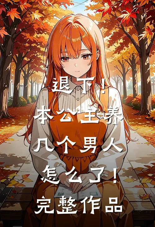 退下！本公主养几个男人怎么了！完整作品