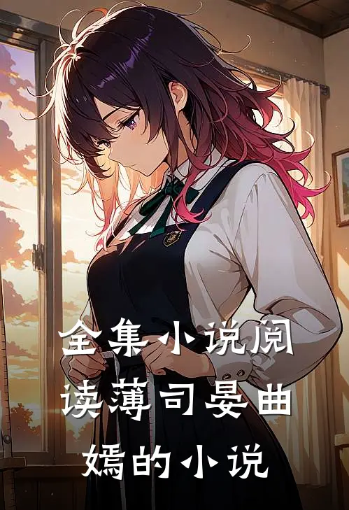 全集小说阅读薄司晏曲嫣的小说
